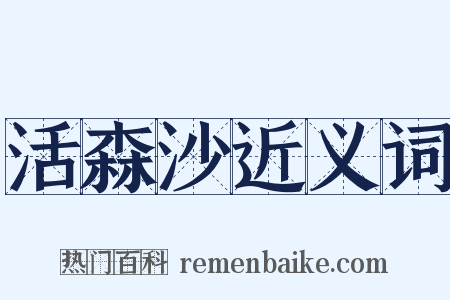 活森沙近义词是什么意思的图片